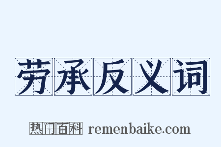 劳承反义词是什么意思的图片